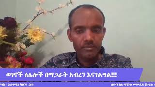 ሰውን ስለ ማንነቱ መውደድ (ክፍል 4) እውነተኛ አምላክ፣ አስተማሪ ካህን፣ ሕግ