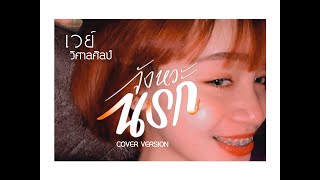 จังหวะนรก  - เวย์ วิศาลศิลป์【COVER VERSION】Original : แบม ไพลิน