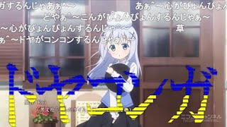 【コメ付き】アニメ10周年翌日のご注文はうさぎですか？ 第1羽【ドヤコンガ】