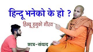 हिन्दू भनेको के हो ? हिन्दू हुनुको गौरव | Who is Hindu ? KN SWAMI