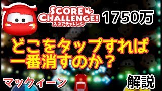 【ツムツム】マックィーンでスコチャレ！タップする最適ポイントを解説【延長アリ1750万】