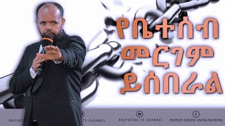 የቤተሰብ መርገም ይሰበራል...||MAN OF GOD PROPHET DERESSE LAKEW ||