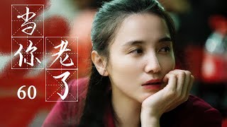 都市家庭伦理剧| 当你老了 60 | 小宋佳,黄磊与功勋演员李雪健共同演绎家的温暖,-好看电视剧