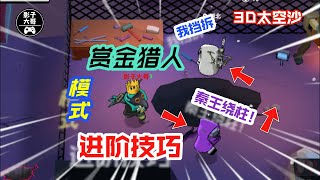 【狼人殺】3D太空沙·諸神之戰56：賞金獵人模式進階技巧