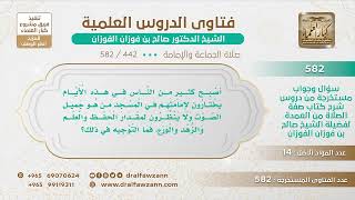 [442 -582] ما التوجيه لبعض المساجد الذين لا يختارون للإمامة إلا من كان جميل الصوت؟