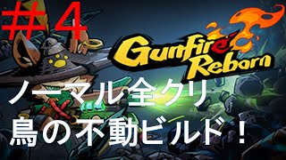 「Gunfire Reborn」 青燕 ノーマル solo