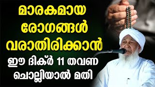 മാരകമായ രോഗങ്ങൾ വരാതിരിക്കാൻ ഈ ദിക്ർ 11 തവണ ചൊല്ലിയാൽ മതി - ISLAMIC SPEECH MALAYALAM 2024 AP USTAHD