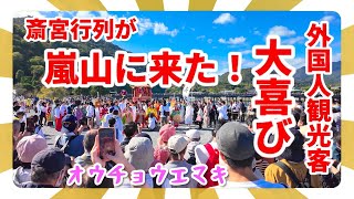 外国人観光客大喜び！斎宮行列が嵐山に来た！ 王朝絵巻 Kyoto arashiyama Saiku procession 【2024年10月20日】4K