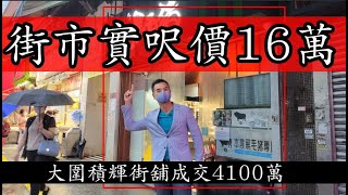 （註冊4020萬）實呎價16萬！今日消息： 第3736成交，市傳4100萬，感覺5.5分，大圍積輝街1-5號金輝花園地下G號舖，建築面積約是350呎，