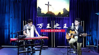 《萬王之王》- Hillsong Worship | 中文敬拜翻唱 | 感动人心的敬拜赞美