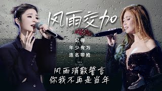 【天气晴雨表🌧️风雨交加】风雨消散誓言💔你我不再是当年 | A-Lin | 姚晓棠 | 汪苏泷 | 张碧晨