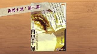 【李思敬系列】再思十誡:第三講(粵)