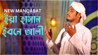 Manqabat 2023 l ইয়া হাসান ইবনে আলী l Ya Hasan Ibne Ali l Ramzan Attari