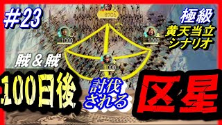 #23【三国志14PK】「100日後に討伐される区星」/188年黄天当立シナリオ極級