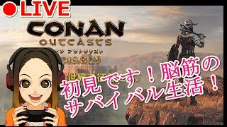 【CONANoutcasts】初見でコナンアウトキャスト！キャラメイクから始めるサバイバルー♪ps4pro女性実況