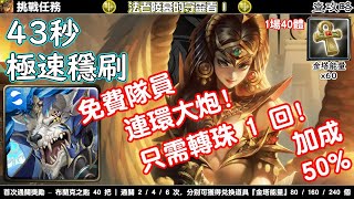 【法老陵墓的守靈者 I】凱撒  極速穩刷 神魔之塔查攻略