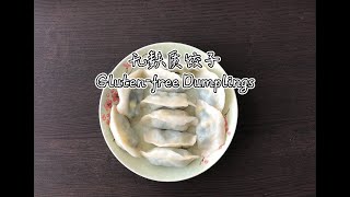 皮薄馅大的无麸质饺子！Best Ever Gluten-free Dumplings！