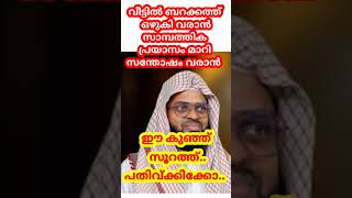 ഈ സൂറത്ത് വീട്ടിൽ പാരായണം ചെയ്താൽ സാമ്പത്തിക പ്രയാസം മാറി അഭിവൃതി ഉണ്ടാകും അനുഗ്രഹം  ഒഴുകി വരും.. 🤲