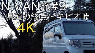 N-VAN旅#9　誰もいない山奥の展望台で車中泊！県道の終点・キビオ峠[4K]