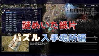 【FF15】謎めいた紙片が示す場所 （全14箇所）と「宝の在り処」【シルベスタのパズル】