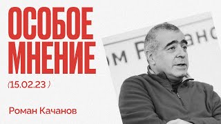 Россия хоронит себя - национализм и РПЦ - Охлобыстин - Особое мнение / Роман Качанов // 15.02.23