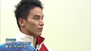 競泳：キャプテン松田丈志が日本チームを語る 3（13/07/27）