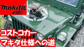 【makita】コストコ電動カーをマキタ仕様へ改造せよ！まずは18vバッテリーへ交換（作業動画）