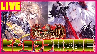 【ビショップ1位3回/16000勝】極天竜鳴リリース！最強のビショップデッキ探し！　LIVE