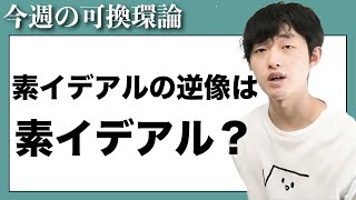 【今週の可換環論】環準同型による素イデアルの逆像は素イデアルか？