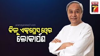 ଆଜି ମୁଖ୍ୟମନ୍ତ୍ରୀଙ୍କ ୩ଜିଲ୍ଲା ଗସ୍ତ, ବିଜୁ ଏକ୍ସପ୍ରେସ ୱେର ହେବ ଲୋକାର୍ପଣ