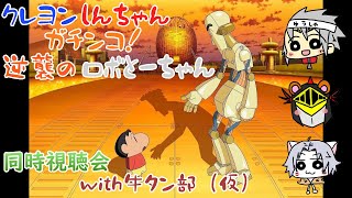 牛タン部(仮)🔨🐻🐈🍀クレヨンしんちゃん-ガチンコ！逆襲のロボとーちゃん-同時視聴会🍀