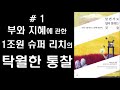 1 3 알면서도 알지 못하는 것들 1조원 슈퍼 리치 김승호 회장의 부와 지혜에 관한 탁월한 통찰