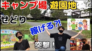 突撃キャンプ場・遊園地せどりでかせげるのか！？