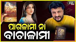 ଅନୁଭବ ନିଜେ କେବେ ଗୀତା ପଢିଛନ୍ତି କି?ପତ୍ନୀଙ୍କୁ ଡିଭୋର୍ସ ଅଭିଯୋଗ ପରେ, ଛବିକୁ ସୁଧାରିବାକୁ କେଉଁଠୁ ପାଇଲେ ଏ ତରିକା