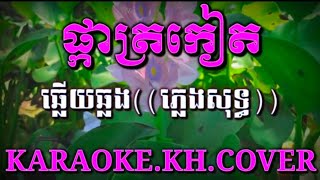 ផ្កាត្រកៀត@ឆ្លើយឆ្លង((ភ្លេងសុទ្ធ))ជូនតាមសំណូមពរ