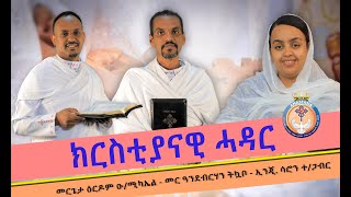 ዘተ ክርስቲያናዊ ሓዳር። Discussion on Christian Marriage. Eritrean Orthodox Tewahdo Zete. KRISTIANAWI HADAR