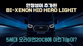 5세대 오라이언20CB에 이런기능이? 안정성이 추가된 BI-XENON HID HEAD LIGHT