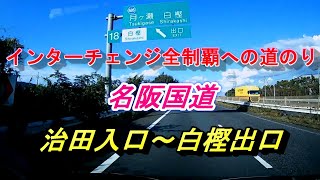 インターチェンジ全制覇への道のり　名阪国道　治田入口～白樫出口