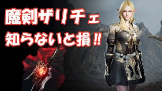 【リネージュ2M】魔剣ザリチェと戦うとき気をつけること‼