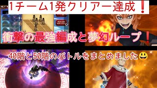 【ブラクロ】夢幻の騎士団 驚愕❗️夢幻の試練(塔)１発クリアー🎉最強編成お見せします(゜ロ゜;