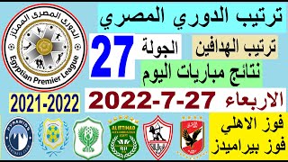 ترتيب الدوري المصري وترتيب الهدافين ونتائج مباريات الاربعاء 27-7-2022 من الجولة 27