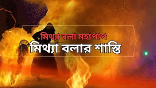 মিথ্যা বলা মহাপাপ ও মিথ্যা বলার ভয়ানক শাস্তি||