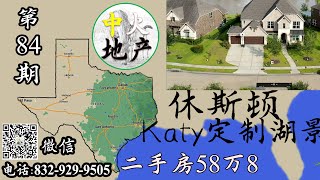 休斯顿Katy,后院湖景，定制房，建于2016年，面积4230平方英尺，3A学区，二手房，标价58万8000美金,【中火地产】