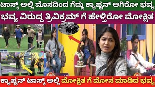 Bhavya is cheating to Moksitha in captaincy task in biggboss|Bhavya is cheating Captain in 14th week