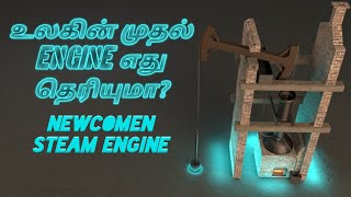 Newcomen Steam engine explanation in Tamil 🚂 Vijayakrishna VK🚂  நீராவி இயந்திரம்