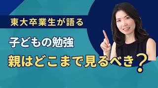 ＜東大卒業生が解説＞子どもの勉強に親はどう関わるべき？【 家庭教育 /子育て /家庭学習 /自宅学習 /勉強の教え方 /小学生勉強 /中学受験】