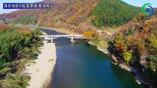 落石地区の紅葉見頃 那須烏山