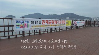 2025.2.15 제19회 진해군항제 가요대전 예선 (예심 )   장소 경남창원시 진해구 진해루  하일라이트