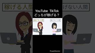 YouTubeとTikTok【どっちが稼げる？】初心者向け