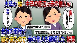 中卒の私を結婚式に招待せず住所すら教えない大企業勤務で大卒の妹「中卒の底辺は赤の他人w」私が経営する会社に妹が面接に来たので他人として振る舞ってみた結果w【2chスカッと】【修羅場】